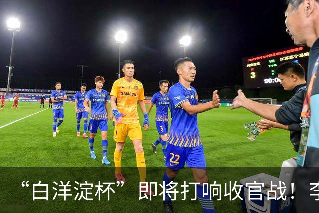 “白洋淀杯”即将打响收官战！李新翔用进球激励小师弟