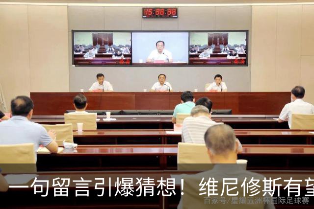 一句留言引爆猜想！维尼修斯有望加盟曼城，罗德里互换交易藏多重现实阻碍