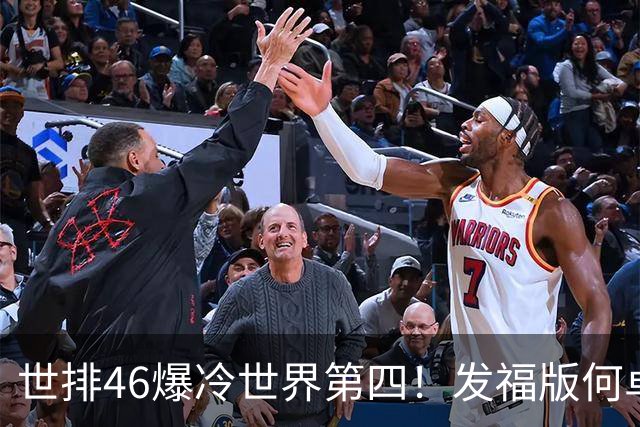 世排46爆冷世界第四！发福版何卓佳无愧欧洲之王 孙颖莎陪练含金量超高