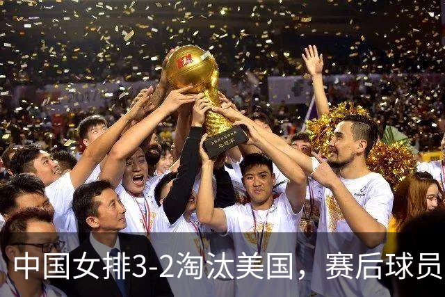 中国女排3-2淘汰美国，赛后球员表现评分：3满分3优秀 2及格