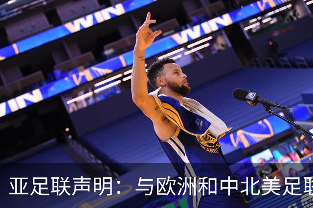 亚足联声明：与欧洲和中北美足联立场一致 反对世界杯私有化