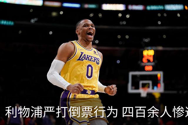 利物浦严打倒票行为 四百余人惨遭终身禁止观赛处罚