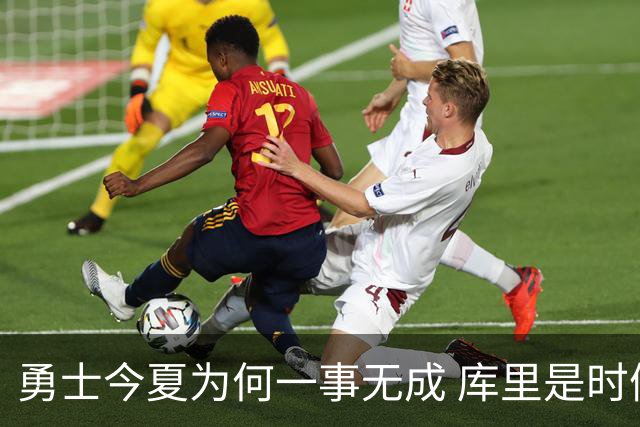 勇士今夏为何一事无成 库里是时候说离开了？