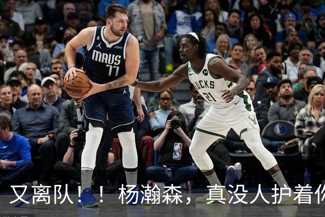 又离队！！杨瀚森，真没人护着你了...