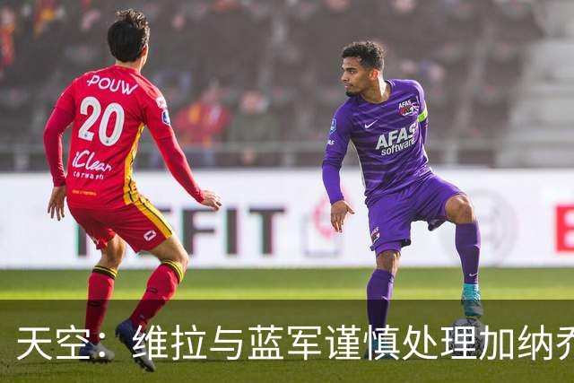天空：维拉与蓝军谨慎处理加纳乔转会，避免被欧足联视为球员互换