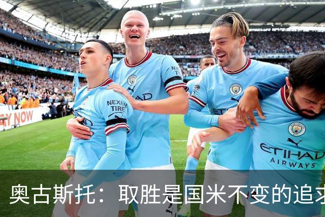 奥古斯托：取胜是国米不变的追求，我们要全力争取卫冕意甲冠军