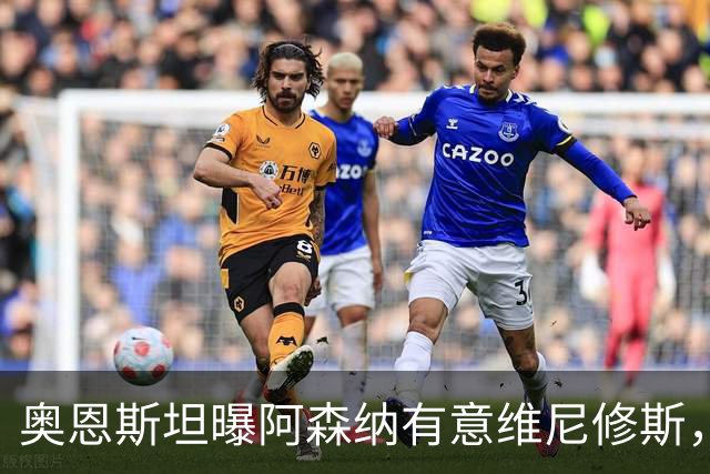 奥恩斯坦曝阿森纳有意维尼修斯，罗马诺最新发声：只谈吉马良斯