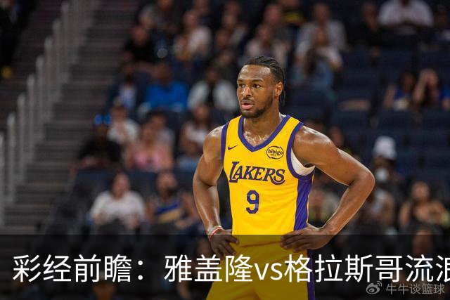 彩经前瞻：雅盖隆vs格拉斯哥流浪者，两队首次交锋的遭遇战