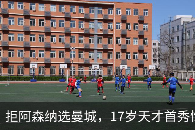 拒阿森纳选曼城，17岁天才首秀惊艳：我以哈扎德为偶像