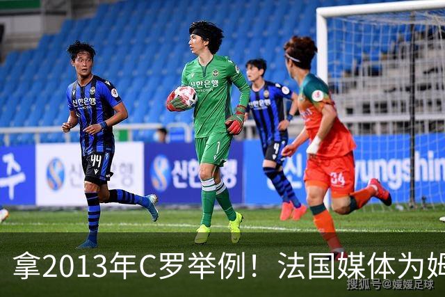 拿2013年C罗举例！法国媒体为姆巴佩造势：不拿冠军也能赢金球奖