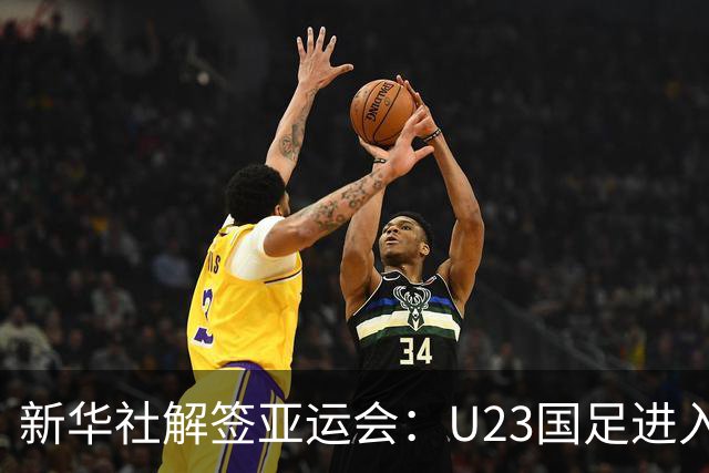 新华社解签亚运会：U23国足进入死亡之组，中国女足上上签