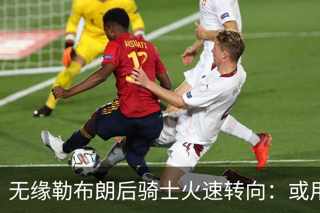 无缘勒布朗后骑士火速转向：或用斯特鲁斯换前勇士冠军前锋库明加