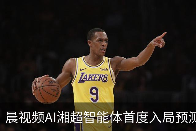 晨视频AI湘超智能体首度入局预测：长沙横扫永州复苏，湘潭队将绝杀娄底
