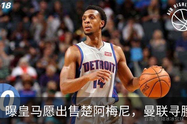 曝皇马愿出售楚阿梅尼，曼联寻腰获重大利好