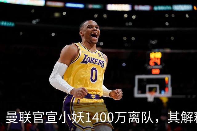 曼联官宣小妖1400万离队，其解释转会理由！新二门复出时间已确定