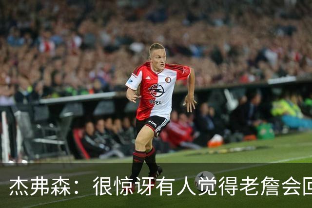 杰弗森：很惊讶有人觉得老詹会回热火 他不想被莱利军事化管理了