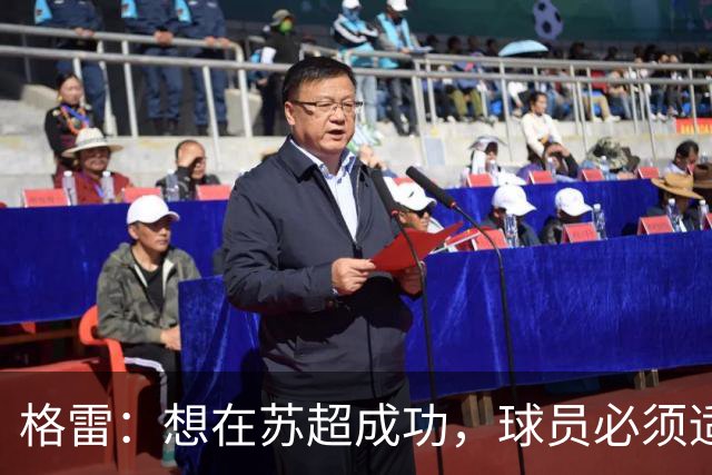 格雷：想在苏超成功，球员必须适应“期望和需求”