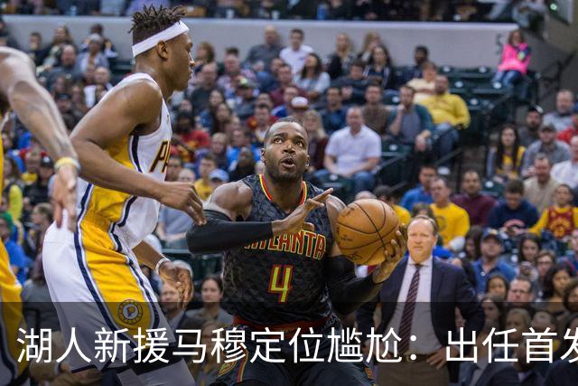 湖人新援马穆定位尴尬：出任首发大前锋并非好的选择