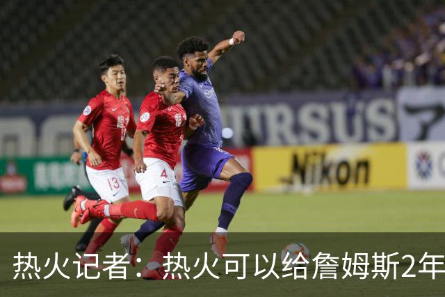 热火记者：热火可以给詹姆斯2年1600万，但他不再为钱打球