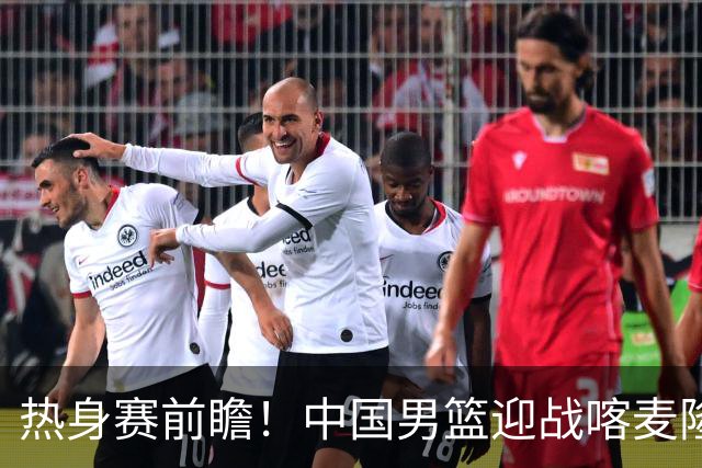 热身赛前瞻！中国男篮迎战喀麦隆，传来3大喜讯1条隐患，郭士强迎强援