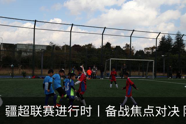 疆超联赛进行时丨备战焦点对决 阿勒泰队蓄势迎战伊犁队