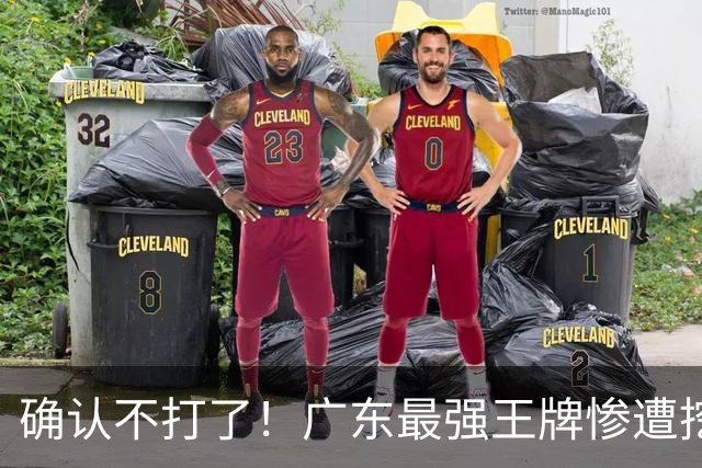 确认不打了！广东最强王牌惨遭挖角，天价合同逼退宏远新管理层？