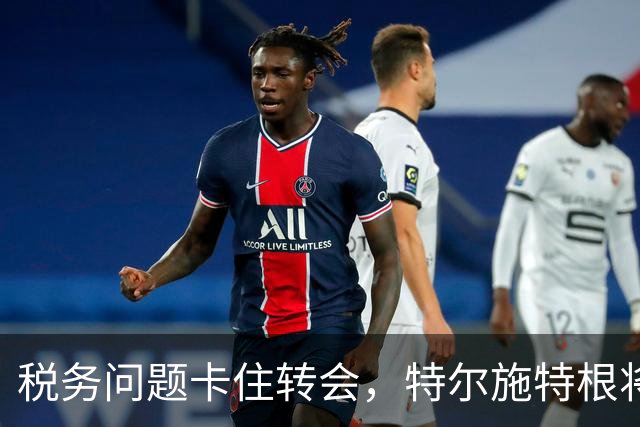税务问题卡住转会，特尔施特根将随巴萨开启季前巡回赛