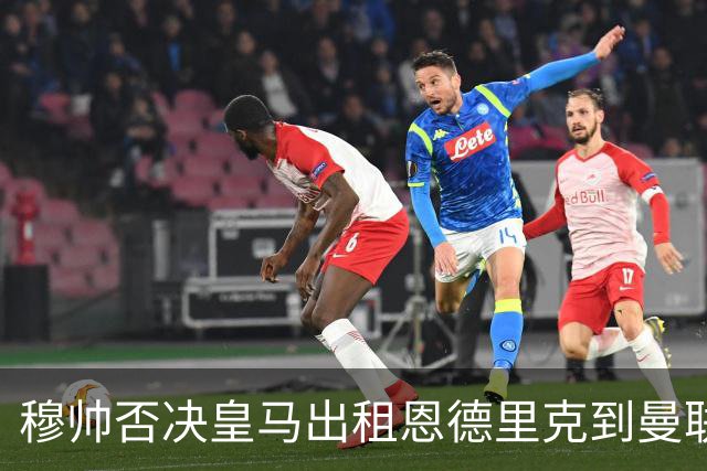 穆帅否决皇马出租恩德里克到曼联！齐尔克泽去留未定，红魔或等压哨签