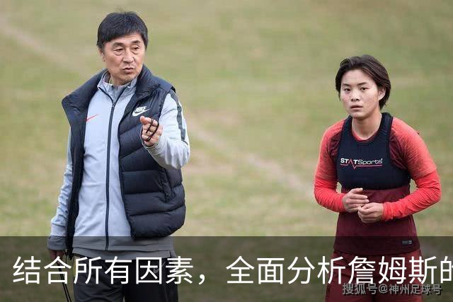 结合所有因素，全面分析詹姆斯的下家，热火可能性最高