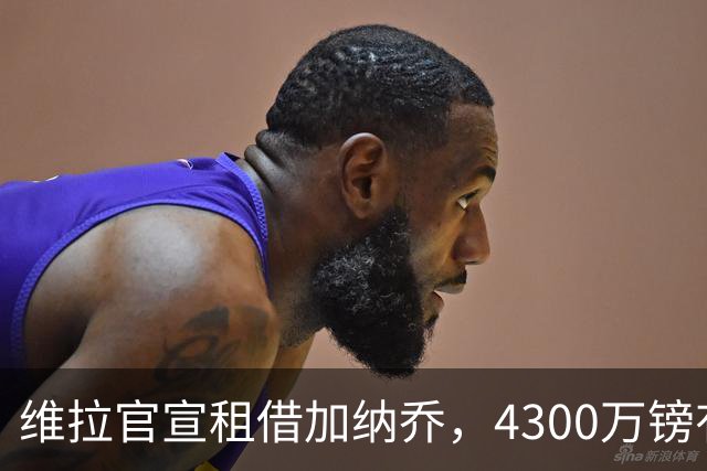 维拉官宣租借加纳乔，4300万镑有条件买断，切尔西握10%分成