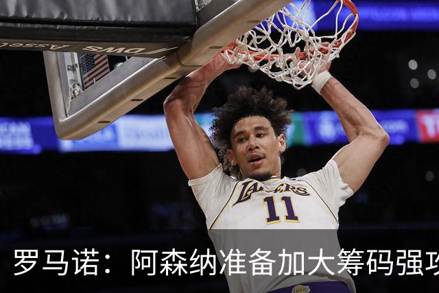 罗马诺：阿森纳准备加大筹码强攻吉马良斯，已与球员谈妥个人条款