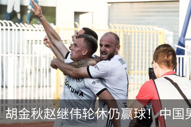 胡金秋赵继伟轮休仍赢球！中国男篮74-63 击败格鲁吉亚，拿下两连胜