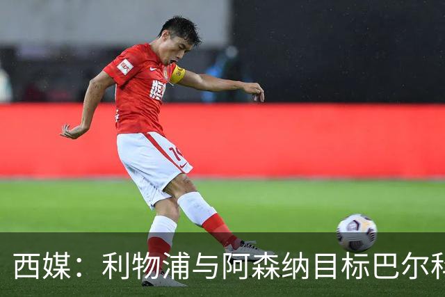 西媒：利物浦与阿森纳目标巴尔科拉谈妥个人条款，PSG标价1.7亿欧成最大障碍