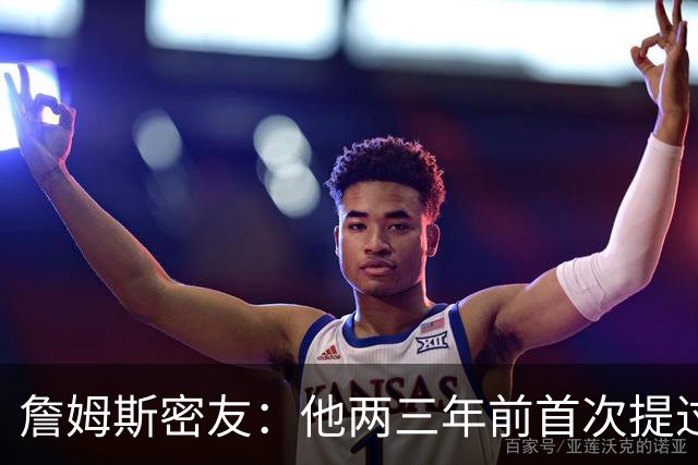 詹姆斯密友：他两三年前首次提过退役 我建议他能打多久就打多久
