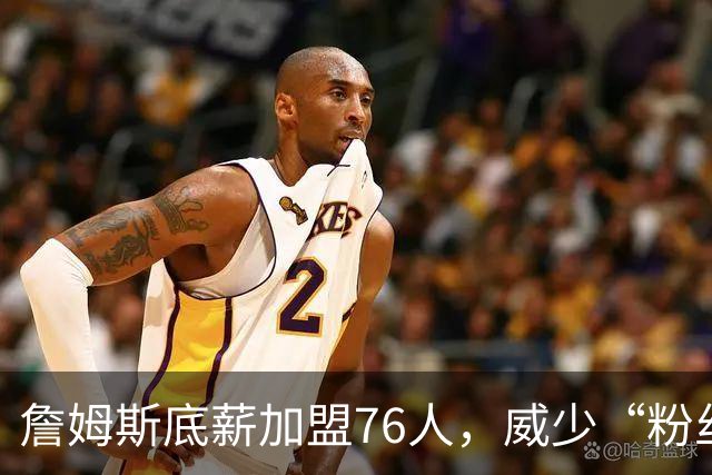詹姆斯底薪加盟76人，威少“粉丝”暴涨，都在为威少鸣冤