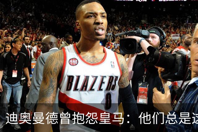 迪奥曼德曾抱怨皇马：他们总是这样，总能从裁判决定中受益