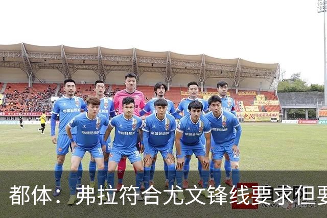 都体：弗拉符合尤文锋线要求但要价过高，齐尔克泽不符合尤文预期