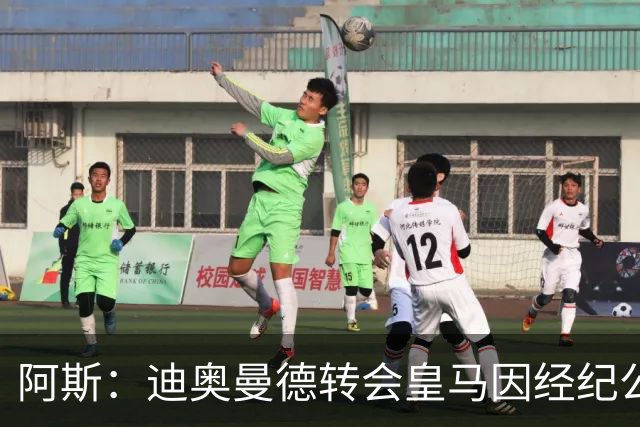 阿斯：迪奥曼德转会皇马因经纪公司纠纷受阻