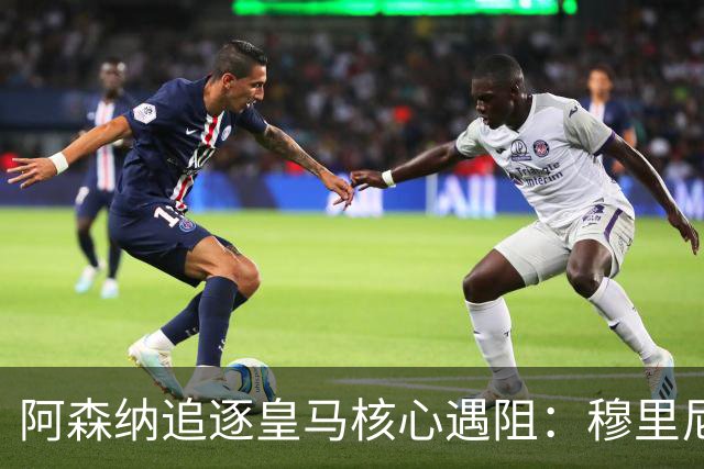 阿森纳追逐皇马核心遇阻：穆里尼奥回归首季就要强行留人