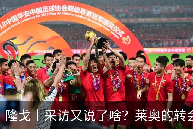 隆戈丨采访又说了啥？莱奥的转会进展