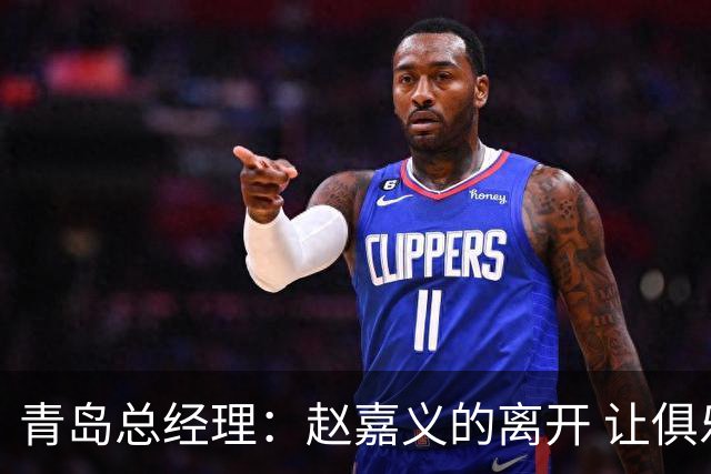 青岛总经理：赵嘉义的离开 让俱乐部更好地优化球队年龄结构