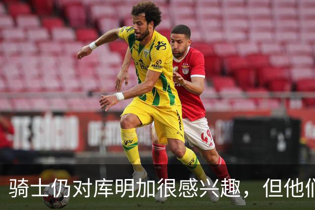 骑士仍对库明加很感兴趣，但他们无法向老鹰提供一份合适的报价？