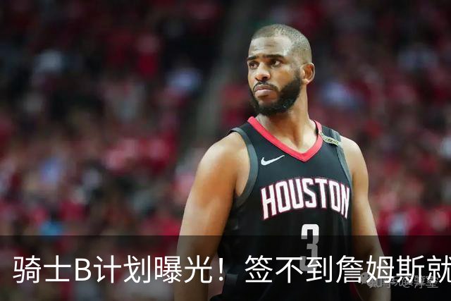 骑士B计划曝光！签不到詹姆斯就追海佐尼亚：上赛季西班牙联赛MVP