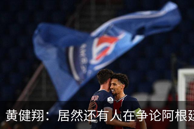 黄健翔：居然还有人在争论阿根廷足球 建议看看这本书《脏脸天使》