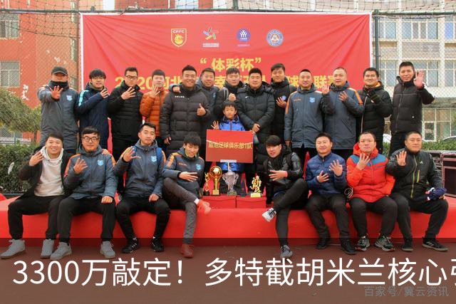 3300万敲定！多特截胡米兰核心引援目标，莱奥延误谈判时机