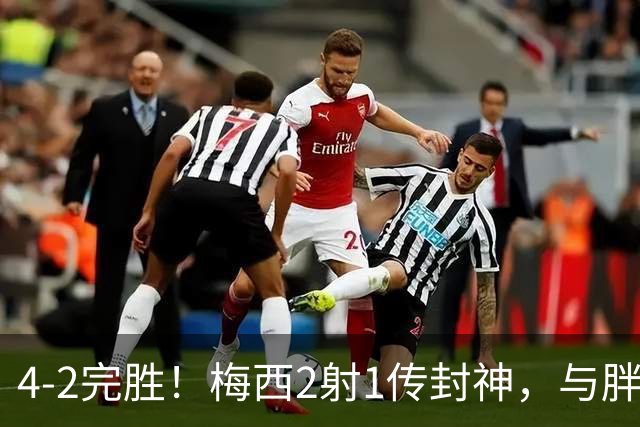 4-2完胜！梅西2射1传封神，与胖虎卡塞米罗从西甲死敌变迈阿密队友，赛前抱腰嬉闹太魔幻