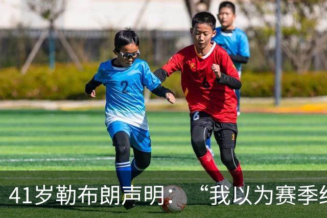 41岁勒布朗声明：“我以为赛季结束就退役了”，最终加盟76人
