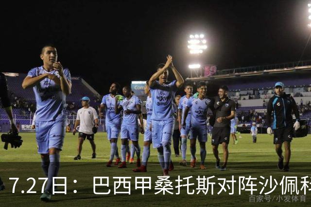 7.27日：巴西甲桑托斯对阵沙佩科恩斯，内马尔回归，桑托斯为保级而战