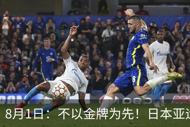 8月1日：不以金牌为先！日本亚运男足出炉，U21班底出征，青训思路值得深思