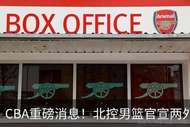 CBA重磅消息！北控男篮官宣两外援，山西男篮引进欧洲顶级内线，石奎条款出炉，王少杰参加村BA